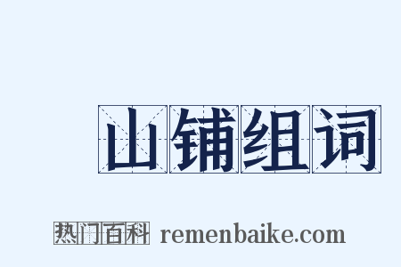 峮山铺组词是什么意思的图片